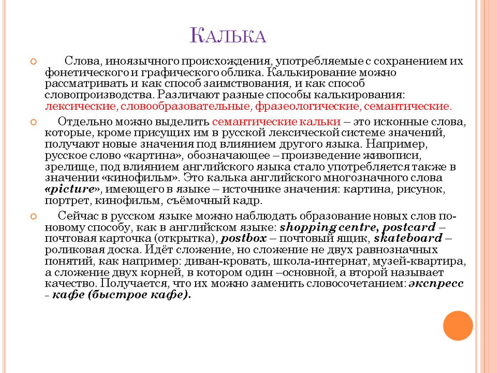 Калька Слова, иноязычного происхождения, употребляемые с сохранением их фонетического и графического облика. Калькирование можно